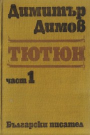Тютюн. Част 1