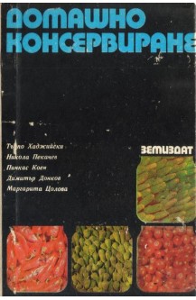 Домашно консервиране