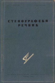 Стенографски речник