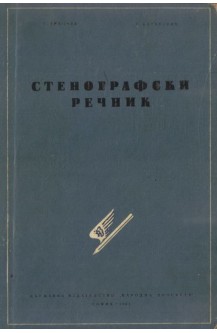 Стенографски речник