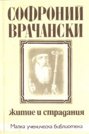 Житие и страдания