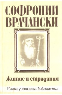 Житие и страдания