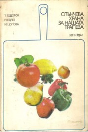 Слънчева храна за нашата трапеза
