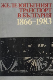 Железопътният транспорт в България 1866-1983