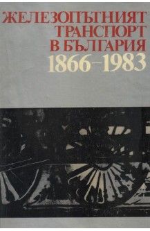 Железопътният транспорт в България 1866-1983