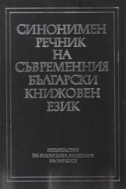 Синонимен речник на съвременния български книжовен език