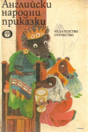 Английски народни приказки