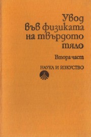 Увод във физиката на твърдото тяло. Част 2