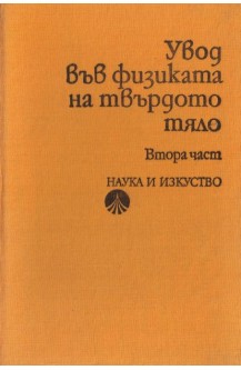Увод във физиката на твърдото тяло. Част 2