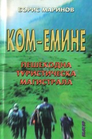 Ком - Емине. Пешеходна туристическа магистрала