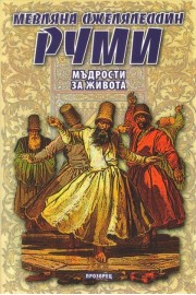 Мъдрости за живота