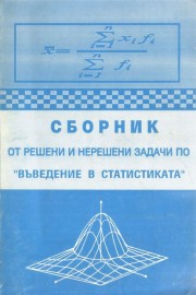 Сборник от решени и нерешени задачи по "въведение в статистиката"
