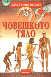 Да научим повече за... Човешкото тяло