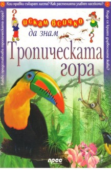 Тропическата гора