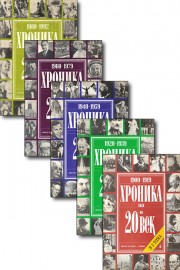 Хроника на 20-и век в пет тома. Том 1-5