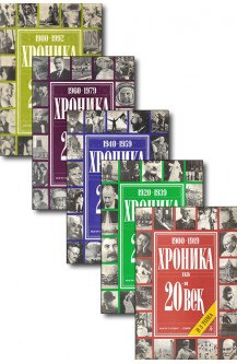 Хроника на 20-и век в пет тома. Том 1-5