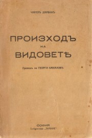 Произход на видовете
