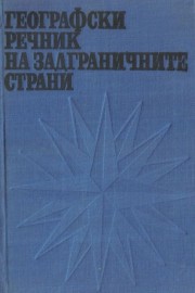 Географски речник на задграничните страни