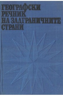 Географски речник на задграничните страни
