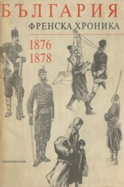 България. Френска хроника 1876-1878