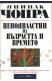 Неподвластни на възрастта и времето