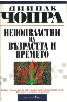 Неподвластни на възрастта и времето