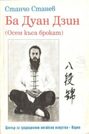 Ба Дуан Дзин (Осем къса брокат)