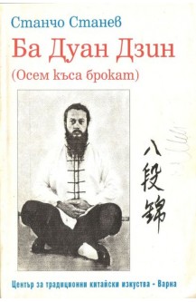 Ба Дуан Дзин (Осем къса брокат)
