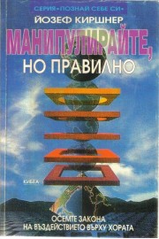 Манипулирайте, но правилно