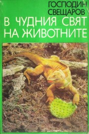 В чудния свят на животните