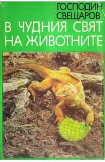 В чудния свят на животните