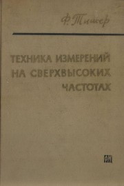Техника измерений на сверхвысоких частотах