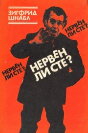 Нервен ли сте?