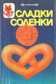 Сладки соленки