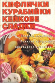 Кифлички курабийки кейкове сладки