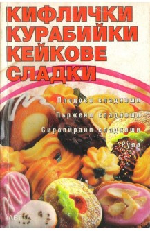 Кифлички курабийки кейкове сладки