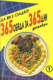 365 обяда за 365 дни