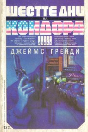 Шестте дни на Кондора