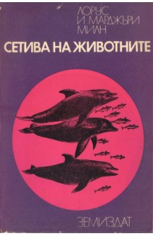 Сетива на животните