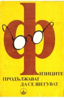 Физиците продължават да се шегуват