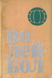 Волейбол