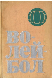 Волейбол