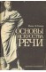 Основы искуства речи