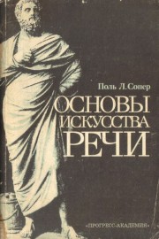 Основы искуства речи