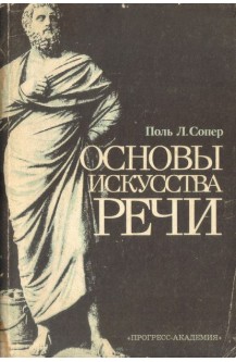 Основы искуства речи
