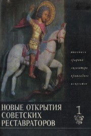 Новые открытия советских реставраторов