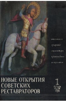 Новые открытия советских реставраторов