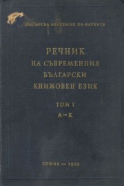 Речник на съвременния български книжовен език. Том 1: А-К