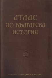 Атлас по българска история