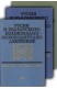 Русия и българското национално-освободително движение 1856-1876. Том 1-2